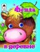 Обложка книги «Детки в деревне», ISBN 9785993016849