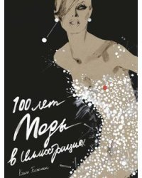 100 лет Моды в иллюстрациях (в футляре)