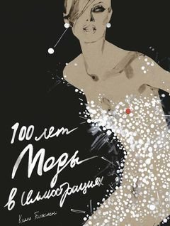 Обложка книги «100 лет Моды в иллюстрациях (в футляре)» — Блэкмен К., ISBN 9785389060470