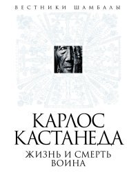 Карлос Кастанеда. Жизнь и смерть Воина