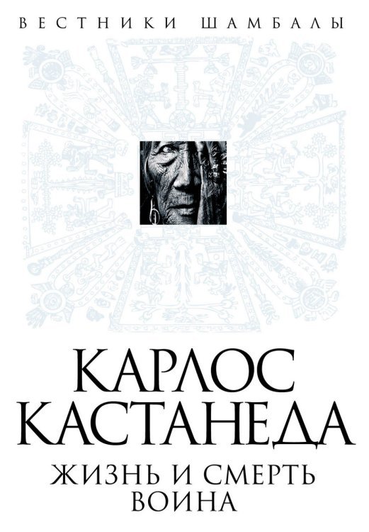 Обложка книги «Карлос Кастанеда. Жизнь и смерть Воина» — Булгаков Б., ISBN 9785443804729