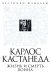 Обложка книги «Карлос Кастанеда. Жизнь и смерть Воина» — Булгаков Б., ISBN 9785443804729