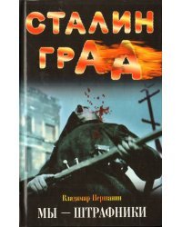 Сталинград. Мы – штрафники