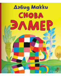 Снова Элмер 