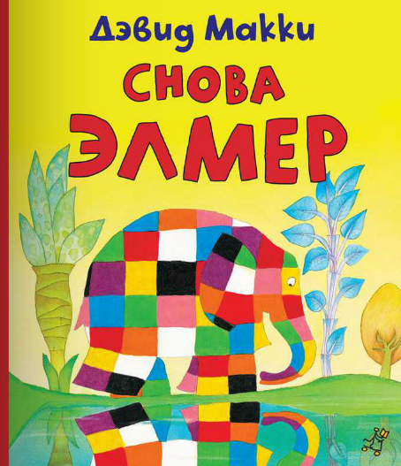 Снова Элмер 