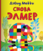 Снова Элмер 