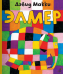 Элмер 