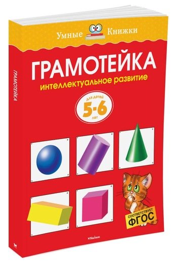 Обложка книги «Грамотейка. Интеллектуальное развитие детей 5-6 лет»