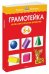 Обложка книги «Грамотейка. Интеллектуальное развитие детей 5-6 лет»