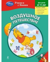 Воздушное путешествие