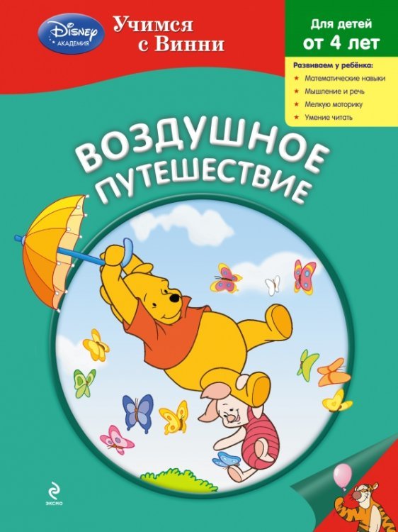 Обложка книги «Воздушное путешествие», ISBN 9785699653904