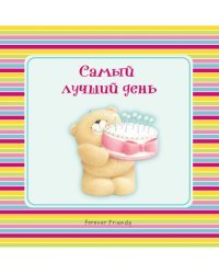 Самый лучший день