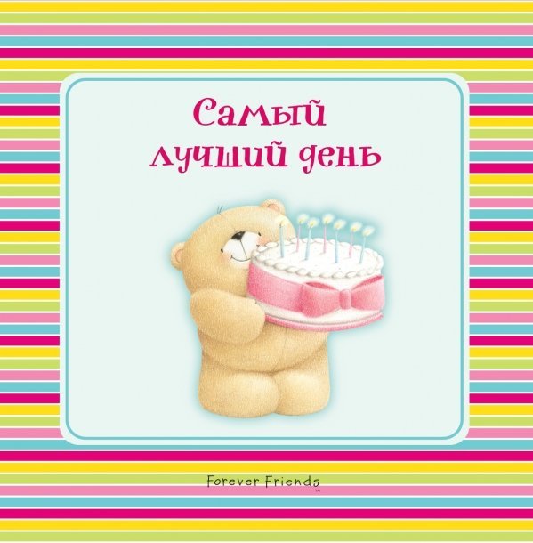 Самый лучший день