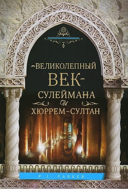 Обложка книги «Великолепный век Сулеймана и Хюррем-Султан» — Паркер, ISBN 9785952450851