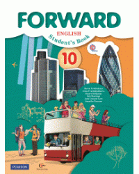 Английский язык. Forward. 10 класс. Учебник. Базовый уровень. ФГОС (+ CD-ROM)
