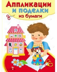 Аппликации и поделки из бумаги. 4-5 лет. Выпуск 2
