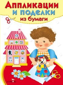 Обложка книги «Аппликации и поделки из бумаги. 4-5 лет. Выпуск 2», ISBN 9785995119913