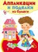 Обложка книги «Аппликации и поделки из бумаги. 4-5 лет. Выпуск 2», ISBN 9785995119913