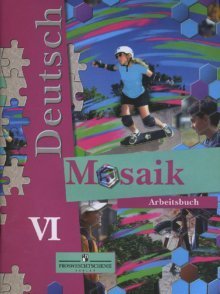 Обложка книги «Мозаика: Рабочая тетрадь к учебнику немецкого языка для VI класса» — Артемова Наталья, ISBN 5090145857