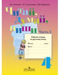 Читай, думай, пиши! Рабочая тетрадь по русскому языку для 4 класса специальных (коррекционных) образовательных учреждений. VIII вид. В 2-х частях. Часть 2
