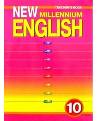 New Millennium English. Английский язык нового тысячелетия. Teacher's Book. Книга для учителя. 10 класс. ФГОС
