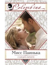 Мисс Паинька / Браун С.