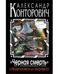 «Черная смерть» Спецназовец из будущего / Конторович А.С.