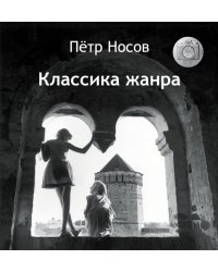 Классика жанра
