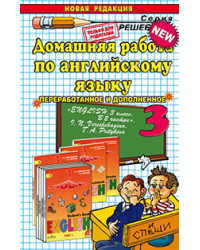 Домашняя работа по английскому языку за 3 класс к учебнику Верещагиной И.Н.,  Притыкиной Т.А. "Английский язык. 3 класс. 3-й год обучения". ФГОС
