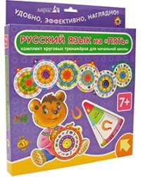 Карусель. Русский язык. Комплект круговых тренажеров