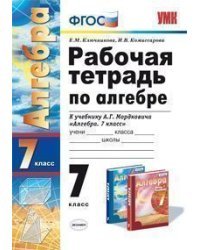 Рабочая тетрадь по алгебре. 7 класс. К учебнику Мордковича А.Г. "Алгебра. 7 класс". ФГОС