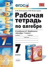 Обложка книги «Рабочая тетрадь по алгебре. 7 класс. К учебнику Мордковича А.Г. "Алгебра. 7 класс". ФГОС» — Ключникова Е.М., ISBN 9785377094005