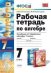 Обложка книги «Рабочая тетрадь по алгебре. 7 класс. К учебнику Мордковича А.Г. "Алгебра. 7 класс". ФГОС» — Ключникова Е.М., ISBN 9785377094005