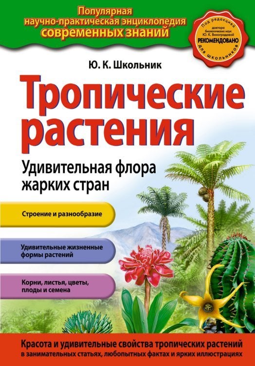 Тропические растения. Удивительная флора жарких стран