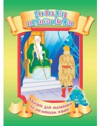 Морской царь и Василиса Премудрая