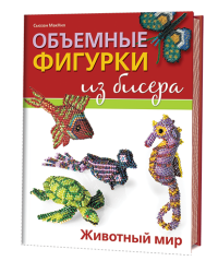 Объемные фигурки из бисера. Животный мир