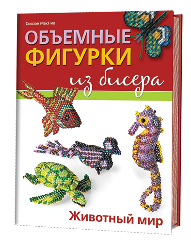 Объемные фигурки из бисера. Животный мир