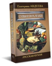 Супы и похлебки. Русская кухня