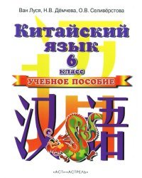 Китайский язык. Учебное пособие. 2 год обучения