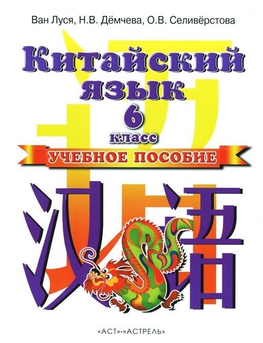 Обложка книги «Китайский язык. Учебное пособие. 2 год обучения» — Ван Луся, ISBN 9785170811519