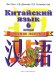 Обложка книги «Китайский язык. Учебное пособие. 2 год обучения» — Ван Луся, ISBN 9785170811519