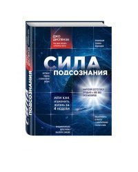 Сила подсознания, или Как изменить жизнь за 4 недели 
