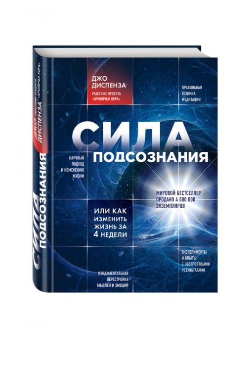 Сила подсознания, или Как изменить жизнь за 4 недели 