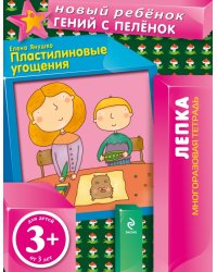 Пластилиновые угощения (многоразовая тетрадь) / Янушко Е.А.