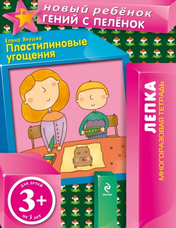 Пластилиновые угощения (многоразовая тетрадь) / Янушко Е.А.