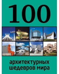100 архитектурных шедевров мира