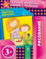 Новый ребенок. Рисование (обложка) Цветные картинки (многоразовая тетрадь)