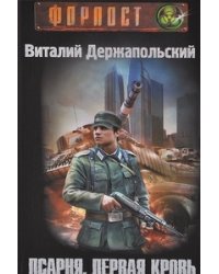 Псарня. Первая кровь / Держапольский В.В.