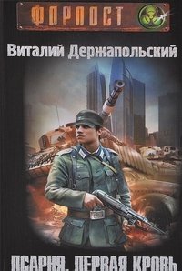 Псарня. Первая кровь / Держапольский В.В.