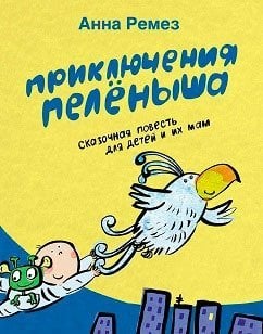 Приключения Пеленыша